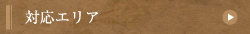 対応エリア