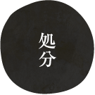 処分
