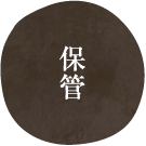 保管