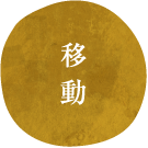 移動
