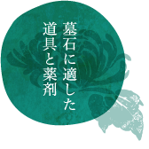 墓石に適した道具と薬剤