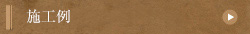 施工例