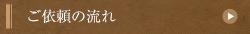 ご依頼の流れ
