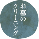 お墓のクリーニング