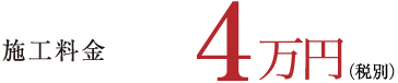 施工料金4万円(税別)
