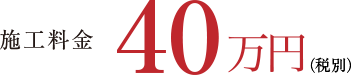 施工料金50万円(税別)