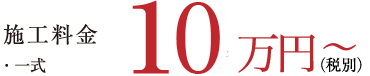 施工料金 ・一式 18万円~(税別)