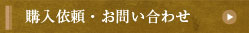 購入依頼・お問い合わせ　