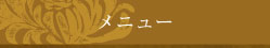 メニュー