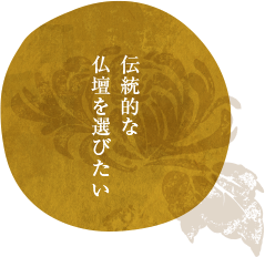 伝統的な仏壇を選びたい