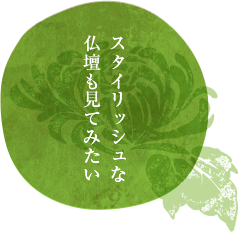 スタイリッシュな仏壇も見てみたい