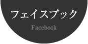 フェイスブック Facebook
