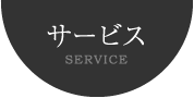 サービス SERVICE