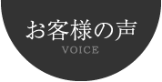 お客様の声 VOICE