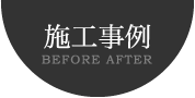 施工事例 BEFORE AFTER